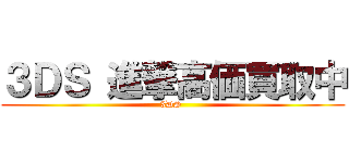３ＤＳ 進撃高価買取中 (3DS )