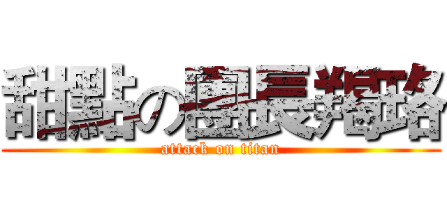 甜點の團長羯珞 (attack on titan)