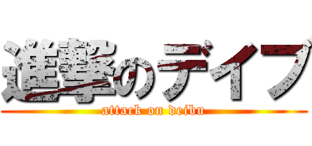 進撃のデイブ (attack on deibu)