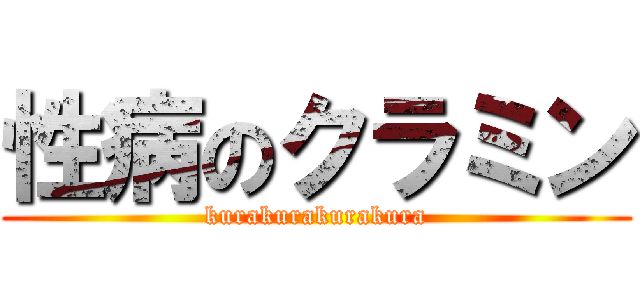 性病のクラミン (kurakurakurakura)