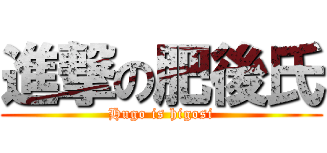 進撃の肥後氏 (Hugo is higosi)