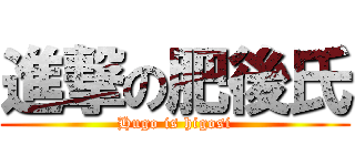 進撃の肥後氏 (Hugo is higosi)