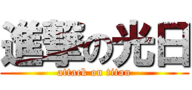 進撃の光日 (attack on titan)