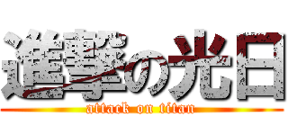 進撃の光日 (attack on titan)