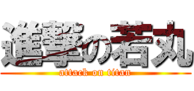 進撃の若丸 (attack on titan)