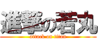 進撃の若丸 (attack on titan)