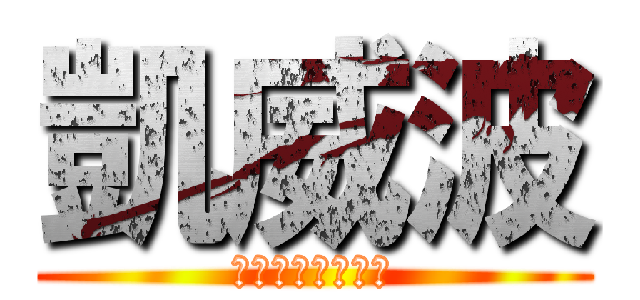 凱威波 (日本一のたこやき)