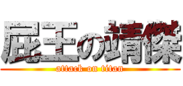 屁王の靖傑 (attack on titan)