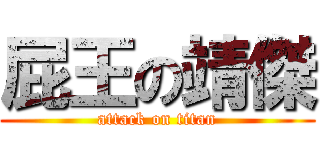 屁王の靖傑 (attack on titan)
