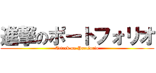進撃のポートフォリオ (Attack on Portforio)