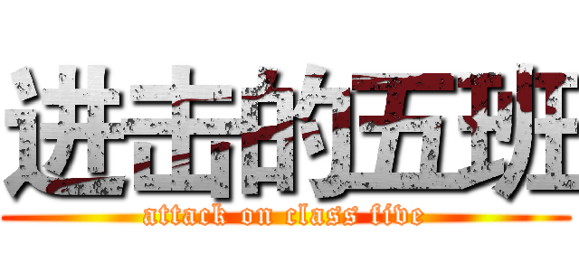进击的五班 (attack on class five)