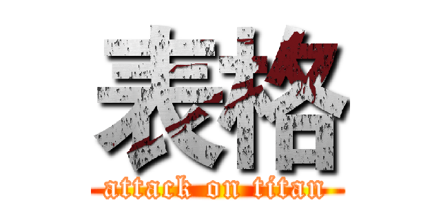 表格 (attack on titan)