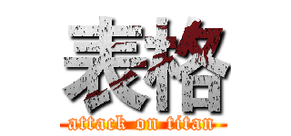 表格 (attack on titan)