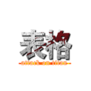 表格 (attack on titan)