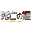死亡の握 ()