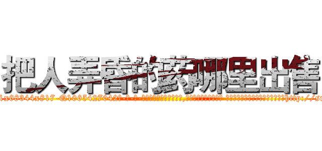 把人弄昏的药哪里出售 (把人弄昏的药哪里出售【电-话151x68344x817-Q1065427042元-吉-药-业】我们做的是长期生意,靠的是老客户长期支持 把人弄昏的药哪里出售在发表了一篇http://sngk.net/piabf3

参考消息网我们做的是长期生意,靠的是老客户长期支持也许我们早该意识到，就连鲍勃·霍斯金斯（金球奖戏剧类电影男主角 
)