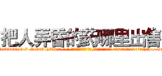 把人弄昏的药哪里出售 (把人弄昏的药哪里出售【电-话151x68344x817-Q1065427042元-吉-药-业】我们做的是长期生意,靠的是老客户长期支持 把人弄昏的药哪里出售在发表了一篇http://sngk.net/piabf3

参考消息网我们做的是长期生意,靠的是老客户长期支持也许我们早该意识到，就连鲍勃·霍斯金斯（金球奖戏剧类电影男主角 
)