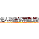 把人弄昏的药哪里出售 (把人弄昏的药哪里出售【电-话151x68344x817-Q1065427042元-吉-药-业】我们做的是长期生意,靠的是老客户长期支持 把人弄昏的药哪里出售在发表了一篇http://sngk.net/piabf3

参考消息网我们做的是长期生意,靠的是老客户长期支持也许我们早该意识到，就连鲍勃·霍斯金斯（金球奖戏剧类电影男主角 
)