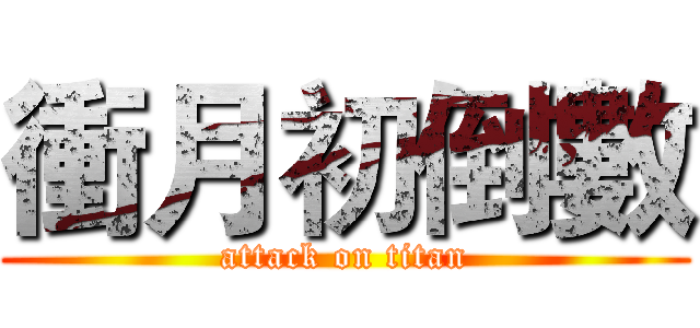 衝月初倒數 (attack on titan)