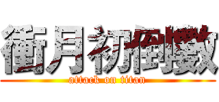衝月初倒數 (attack on titan)