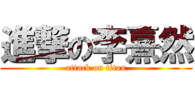 進撃の李熹然 (attack on titan)