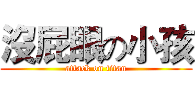 沒屁眼の小孩 (attack on titan)