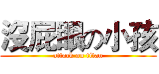 沒屁眼の小孩 (attack on titan)