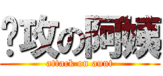 强攻の阿姨 (attack on aunt)