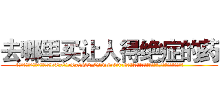 去哪里买让人得绝症的药 (去哪里买让人得绝症的药【电.话186x0156x9662-Q194843976林氏药业】我们做的是长期生意,靠的是老客户长期支持
参考消息网2月20日报道 韩媒称，“剩女多、离婚率高的城市，房价一定会上涨。”这是中国经济学家金岩石2016年12月参加在上海举行的房地产相关论坛时说的话。
)
