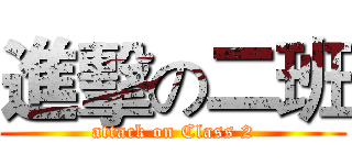 進擊の二班 (attack on Class 2)