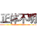 正体不明 (Unidentified)