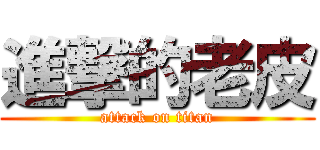 進撃的老皮 (attack on titan)