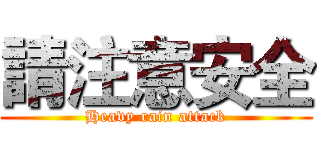 請注意安全 (Heavy rain attack)