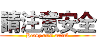 請注意安全 (Heavy rain attack)