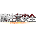 請注意安全 (Heavy rain attack)