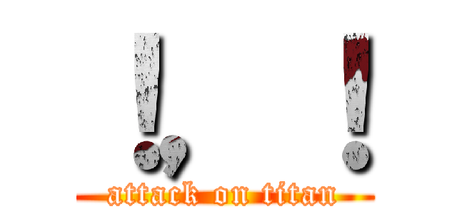 ！，！ (attack on titan)