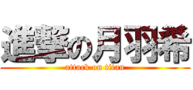 進撃の月羽希 (attack on titan)