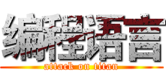 编程语言 (attack on titan)