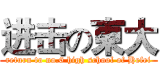 进击の東大 (return to no.6 high school of Hefei)