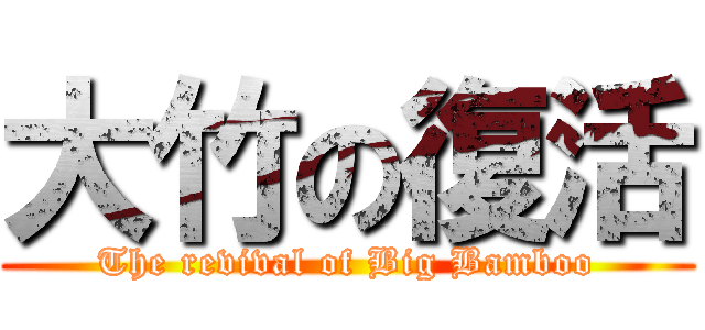 大竹の復活 (The revival of Big Bamboo)