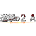 進撃の２ Ａ (S2                2A)