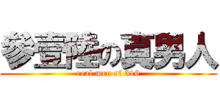 參壹陸の真男人 (real men of 316)