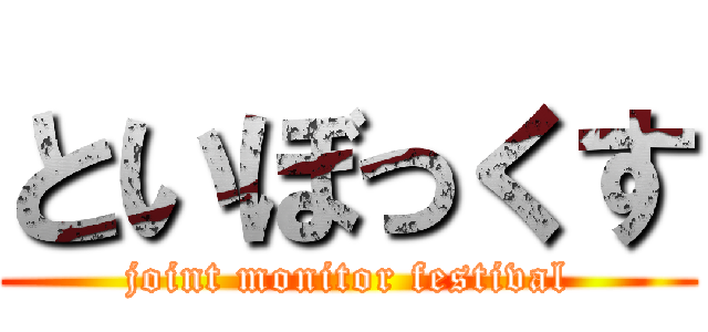 といぼっくす (joint monitor festival)