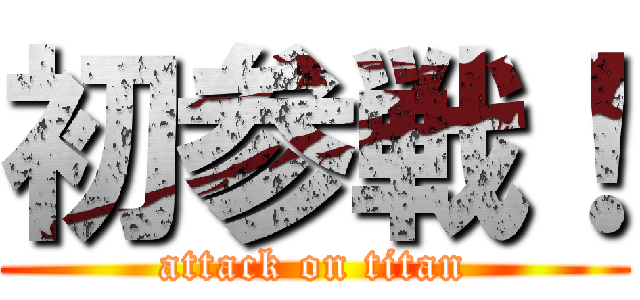 初参戦！ (attack on titan)
