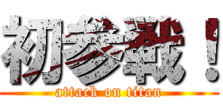 初参戦！ (attack on titan)