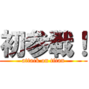 初参戦！ (attack on titan)