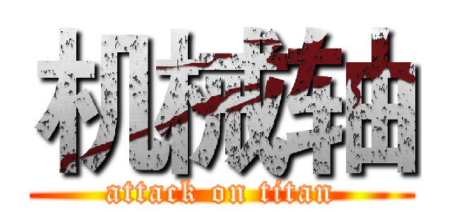 机械轴 (attack on titan)