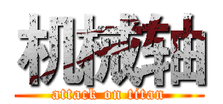 机械轴 (attack on titan)