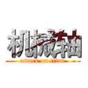 机械轴 (attack on titan)