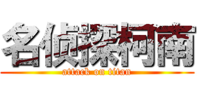 名侦探柯南 (attack on titan)